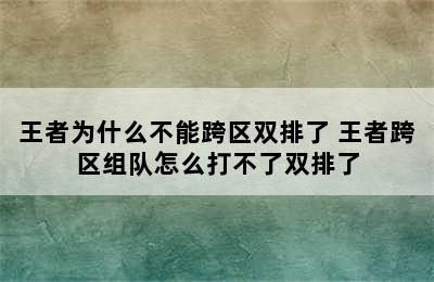 王者为什么不能跨区双排了 王者跨区组队怎么打不了双排了